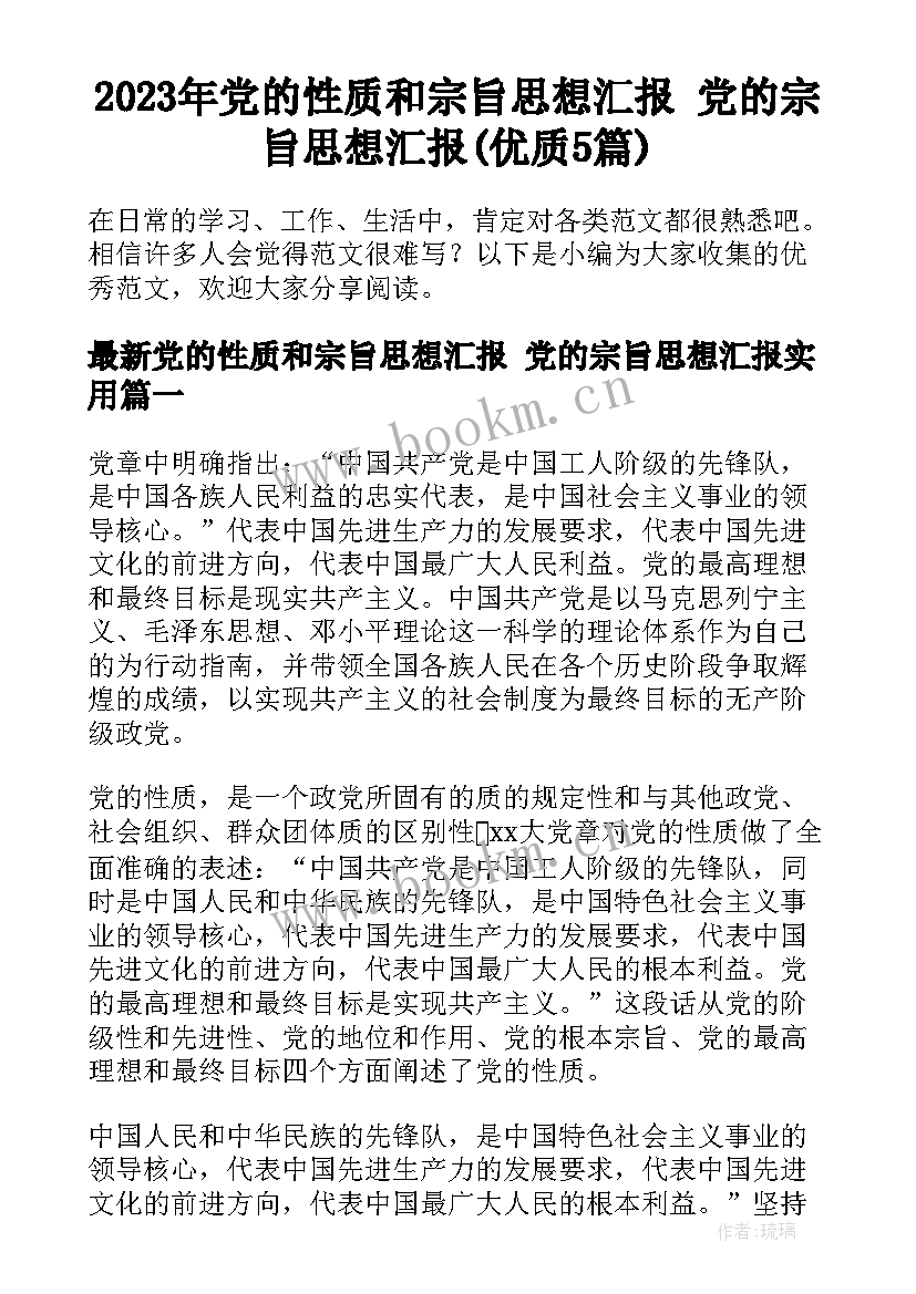 2023年党的性质和宗旨思想汇报 党的宗旨思想汇报(优质5篇)