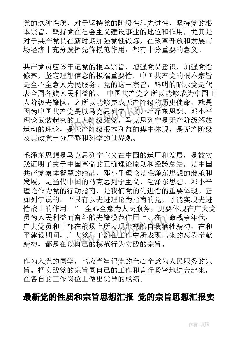 2023年党的性质和宗旨思想汇报 党的宗旨思想汇报(优质5篇)