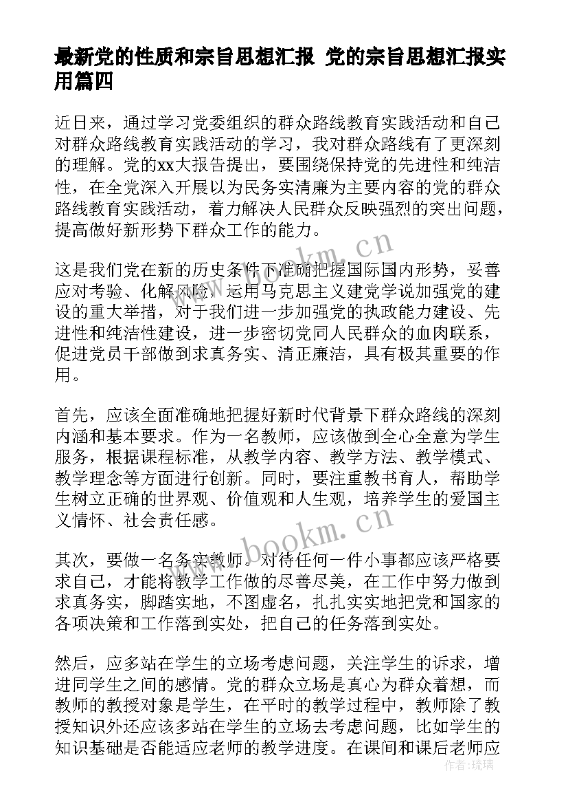 2023年党的性质和宗旨思想汇报 党的宗旨思想汇报(优质5篇)