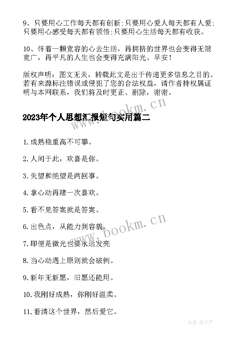 最新个人思想汇报短句(精选6篇)