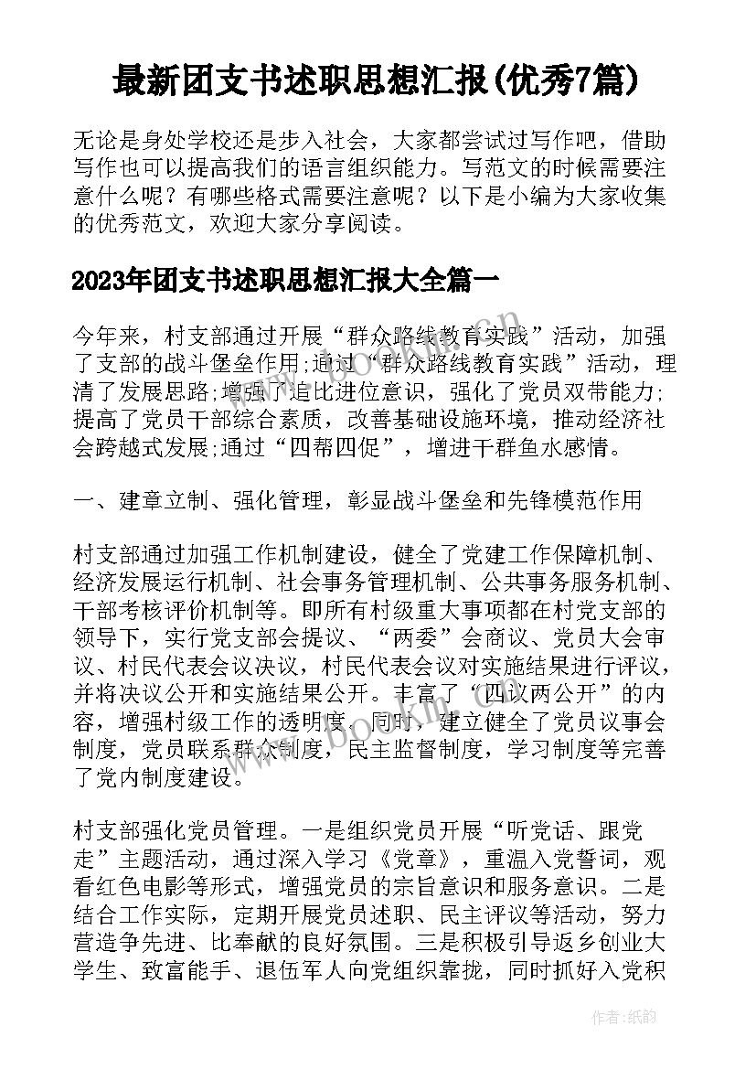 最新团支书述职思想汇报(优秀7篇)