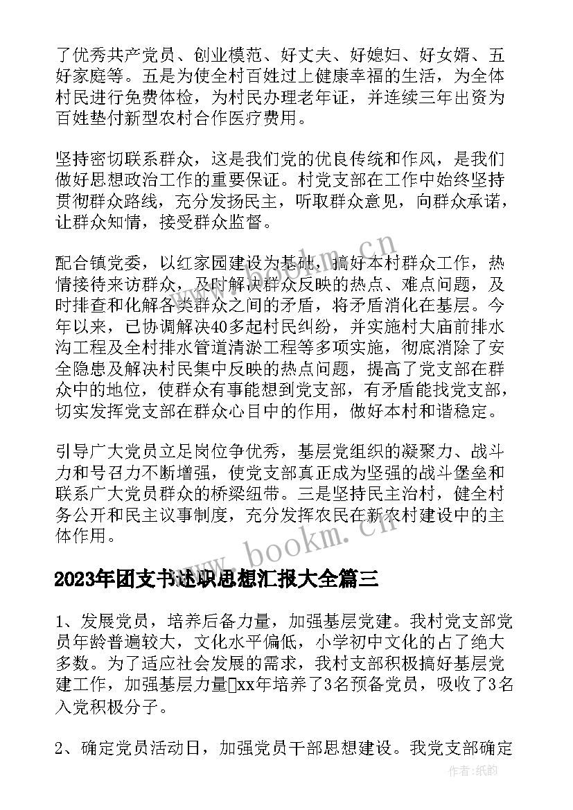 最新团支书述职思想汇报(优秀7篇)