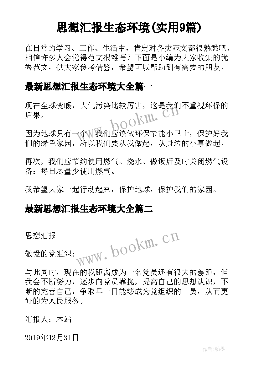 思想汇报生态环境(实用9篇)