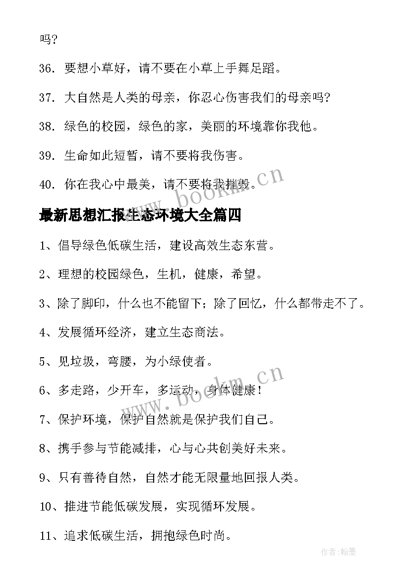 思想汇报生态环境(实用9篇)