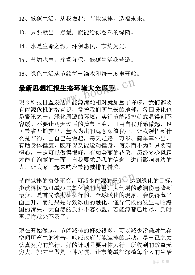 思想汇报生态环境(实用9篇)