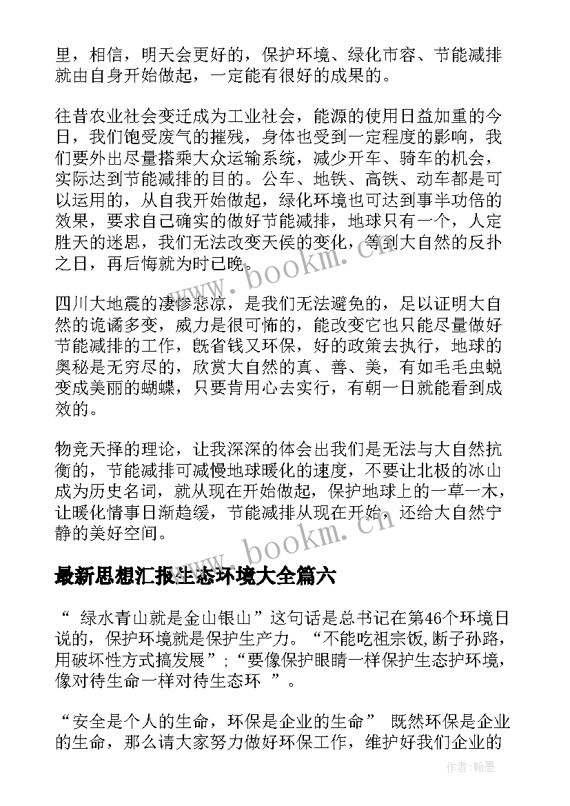 思想汇报生态环境(实用9篇)