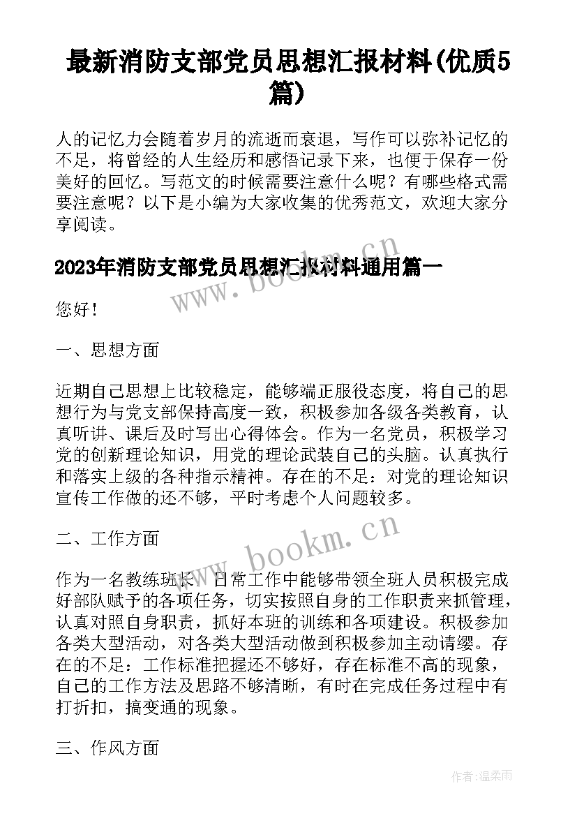 最新消防支部党员思想汇报材料(优质5篇)