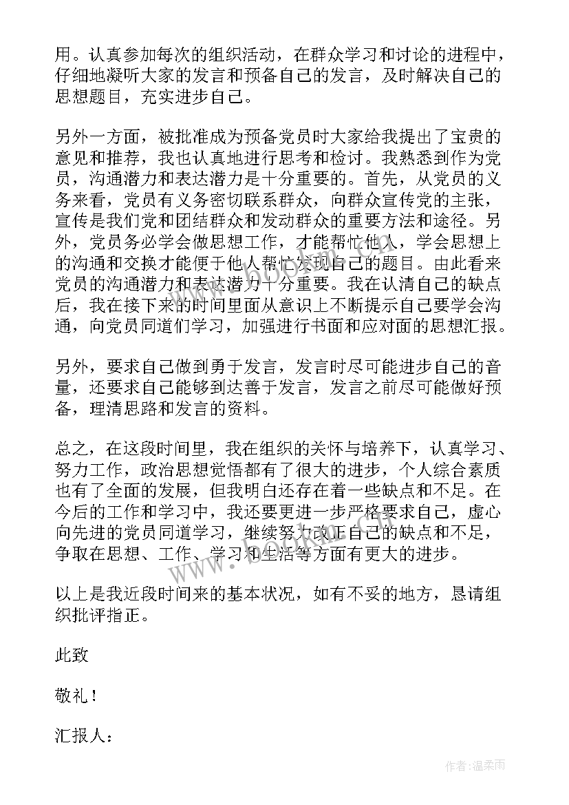 最新消防支部党员思想汇报材料(优质5篇)