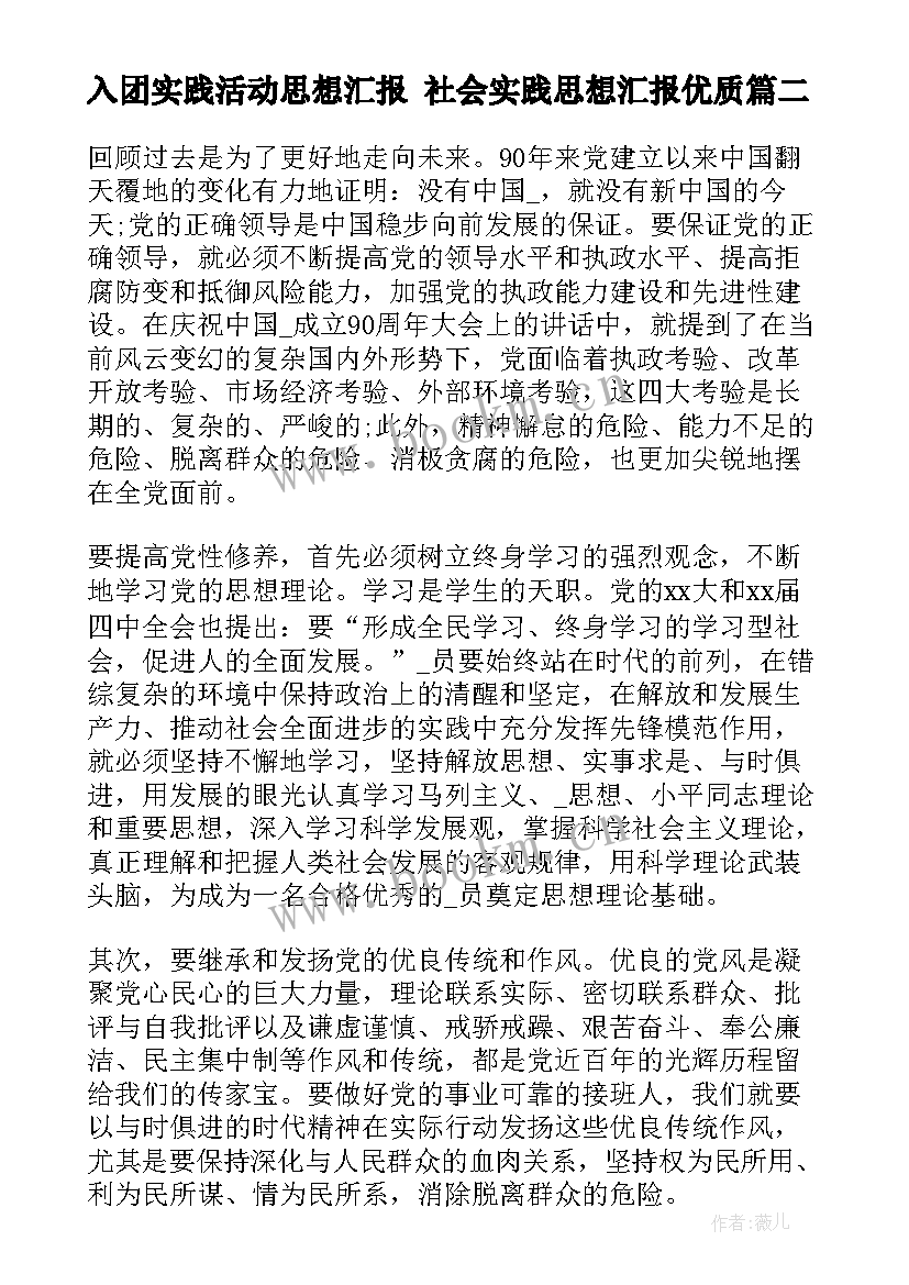 最新入团实践活动思想汇报 社会实践思想汇报(大全9篇)