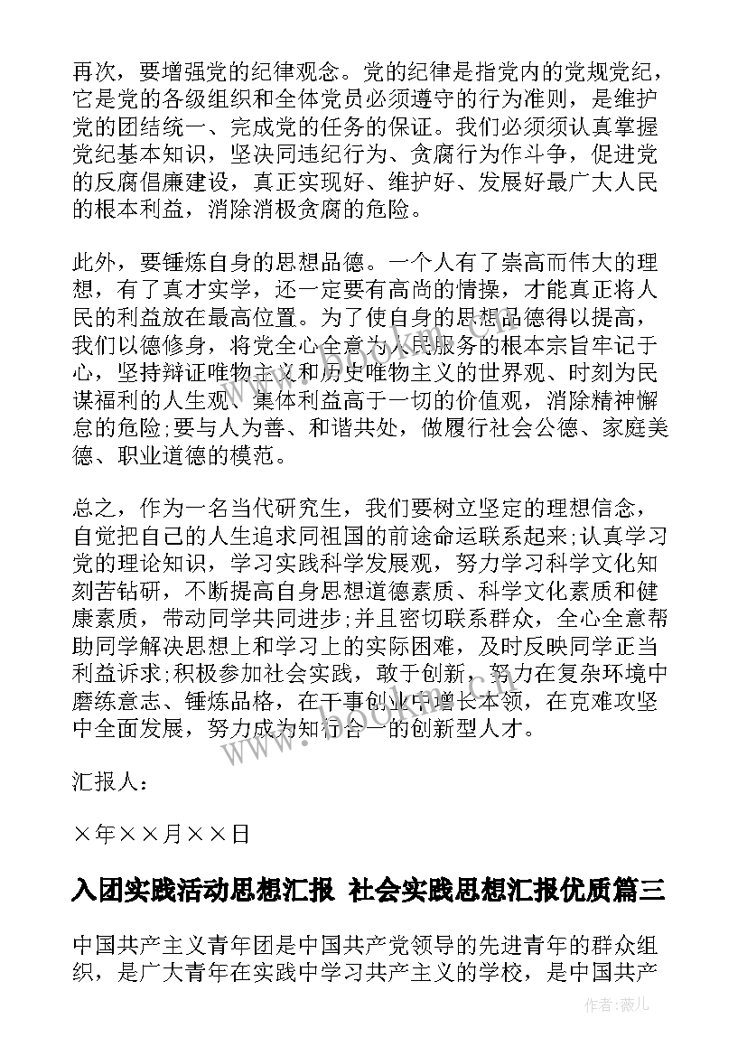 最新入团实践活动思想汇报 社会实践思想汇报(大全9篇)