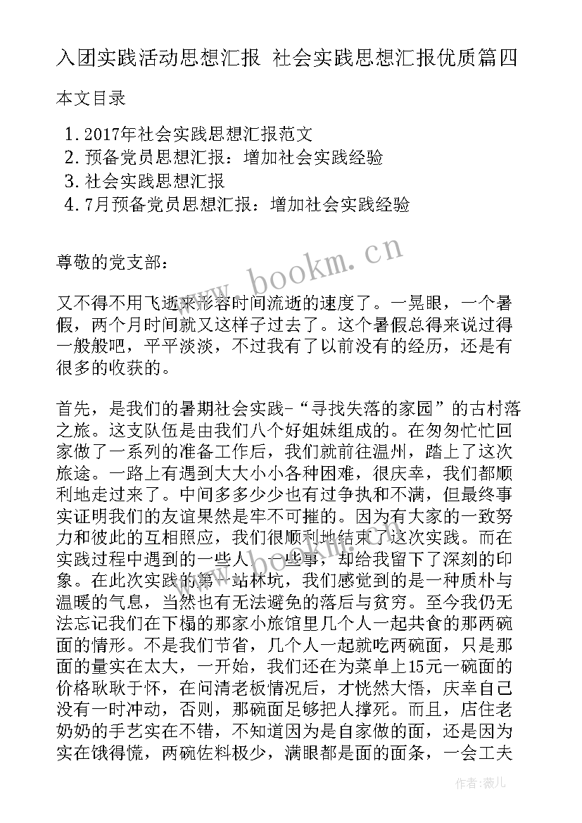 最新入团实践活动思想汇报 社会实践思想汇报(大全9篇)