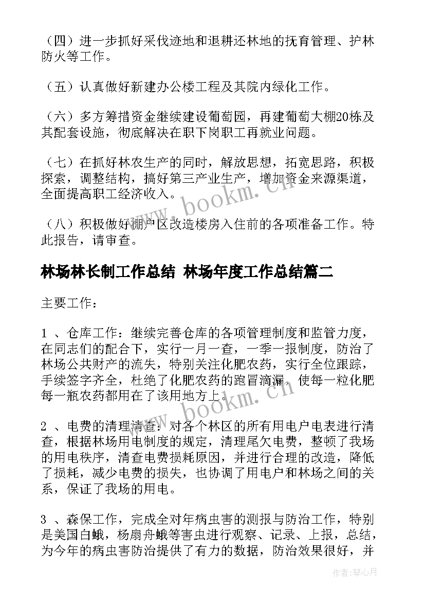 林场林长制工作总结 林场年度工作总结(精选6篇)