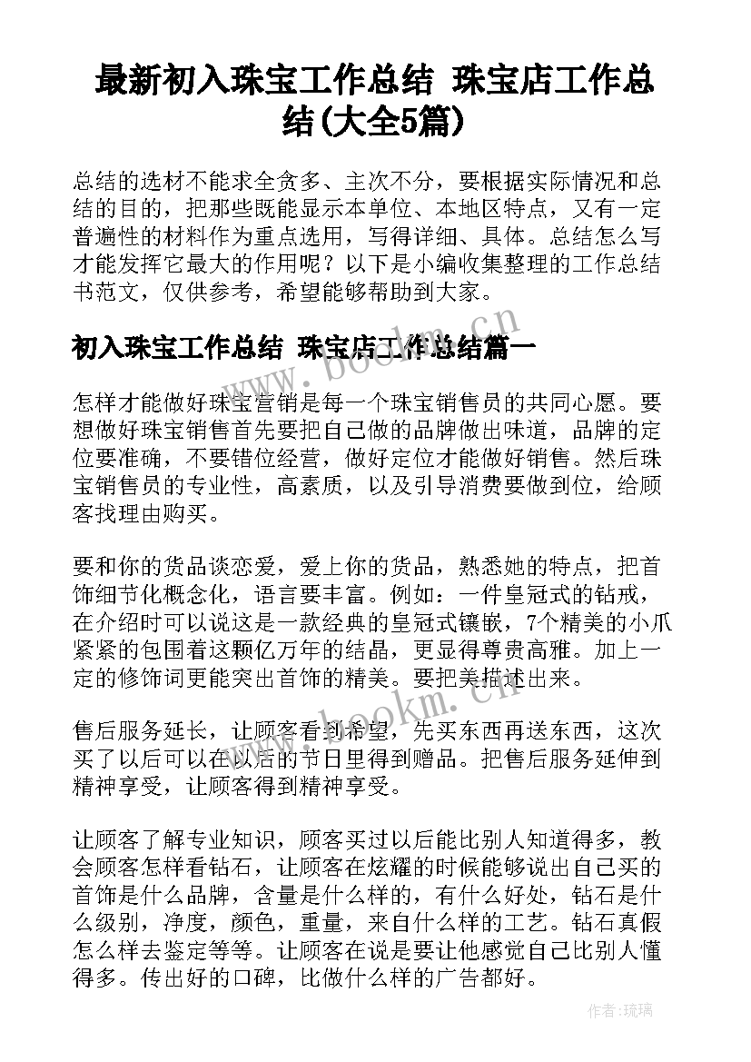 最新初入珠宝工作总结 珠宝店工作总结(大全5篇)