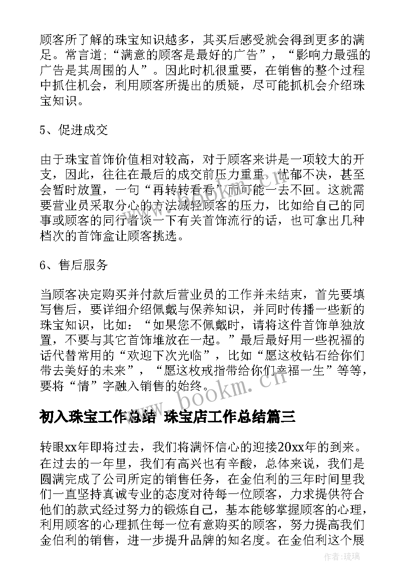 最新初入珠宝工作总结 珠宝店工作总结(大全5篇)