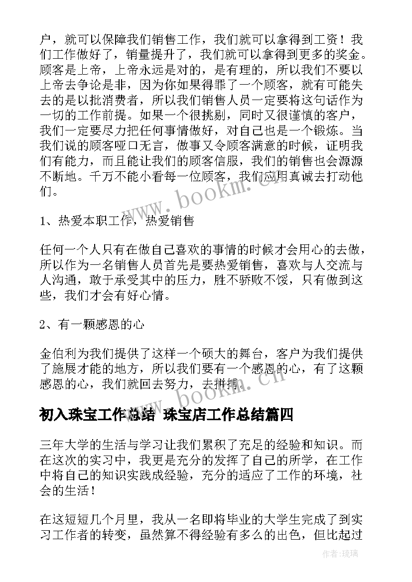 最新初入珠宝工作总结 珠宝店工作总结(大全5篇)