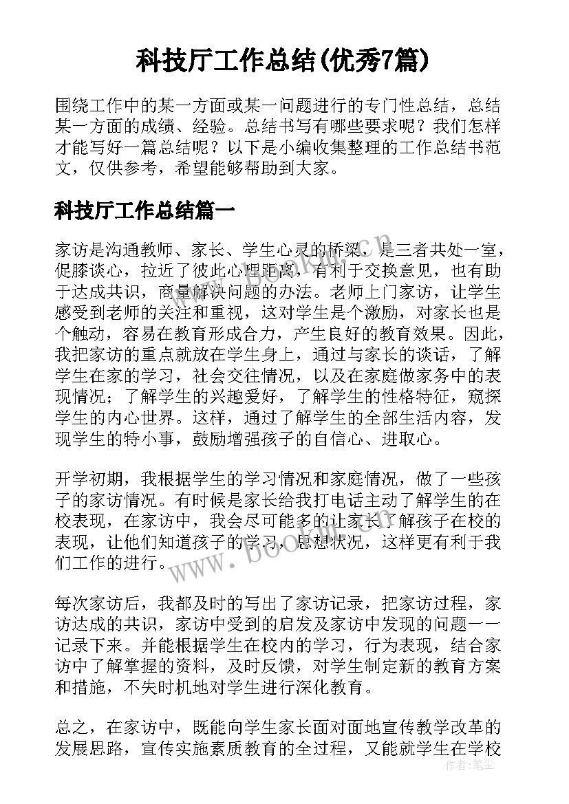 科技厅工作总结(优秀7篇)