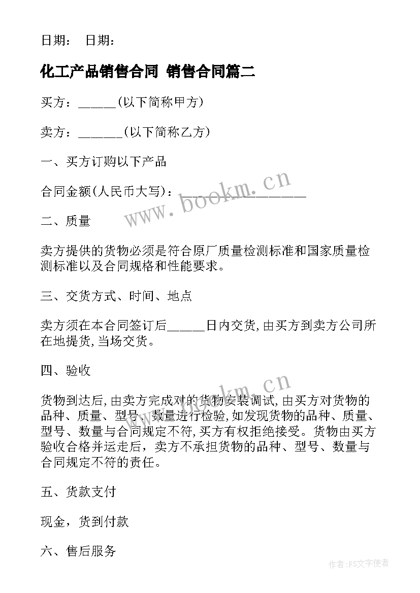 2023年化工产品销售合同 销售合同(模板6篇)