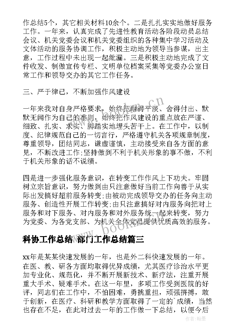 最新科协工作总结 部门工作总结(精选10篇)