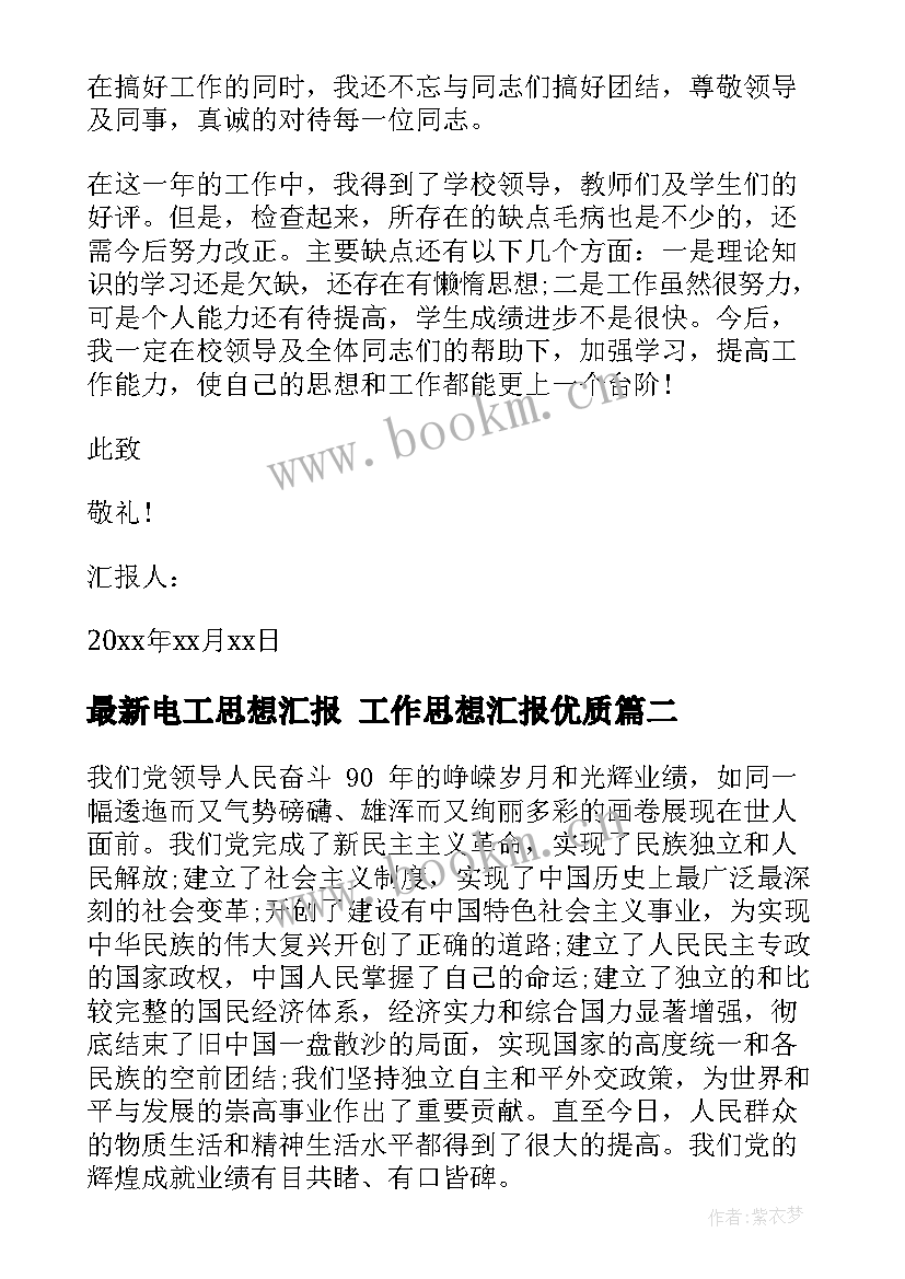 最新电工思想汇报 工作思想汇报(实用6篇)