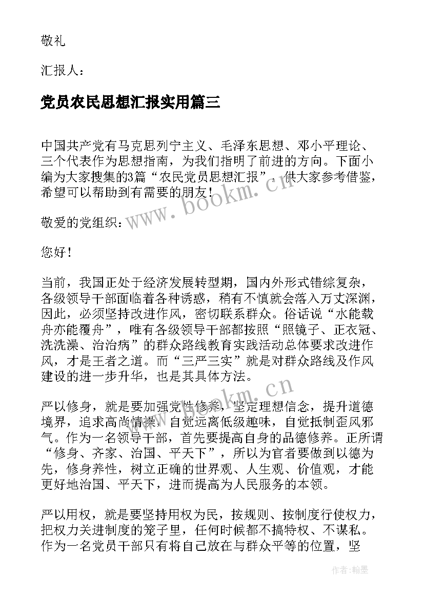 党员农民思想汇报(优质5篇)