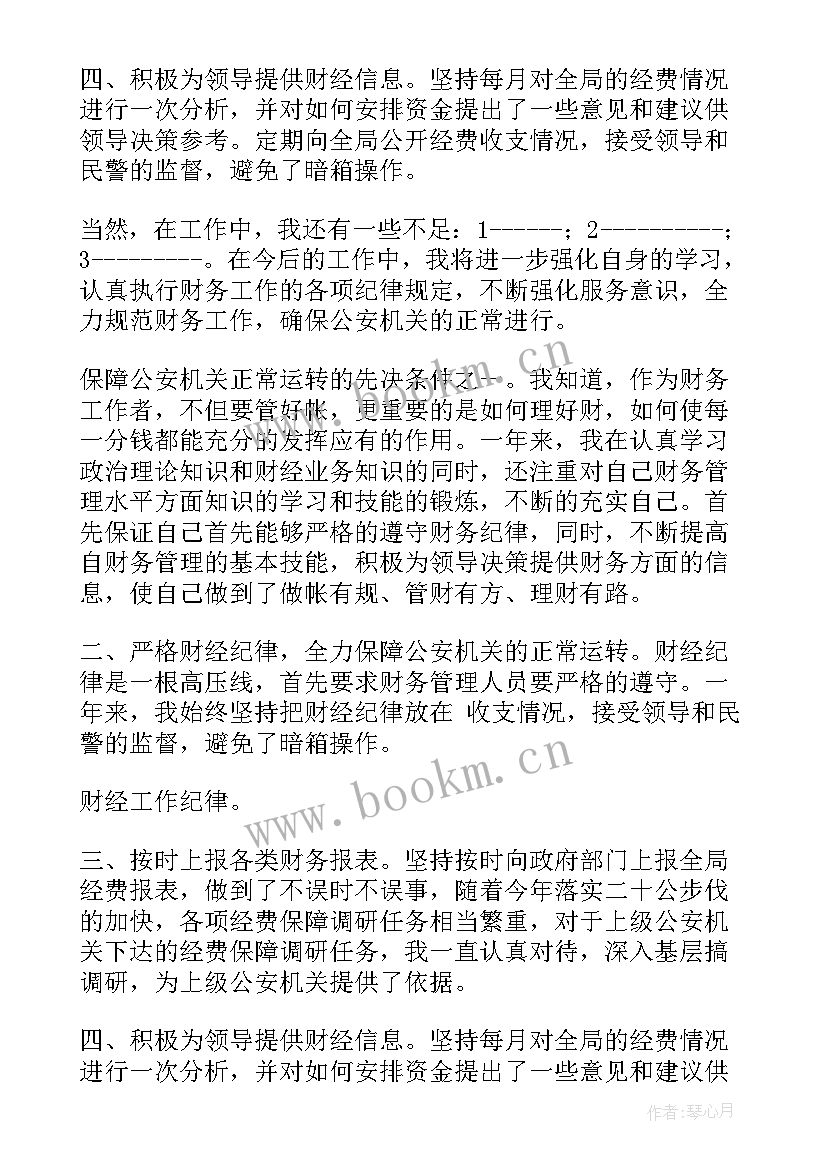 公安财务人员工作总结(精选5篇)