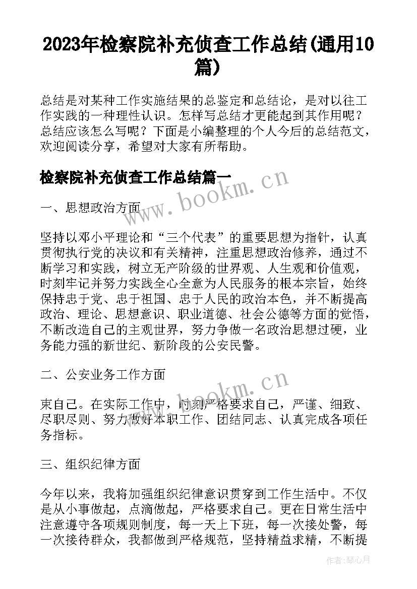 2023年检察院补充侦查工作总结(通用10篇)