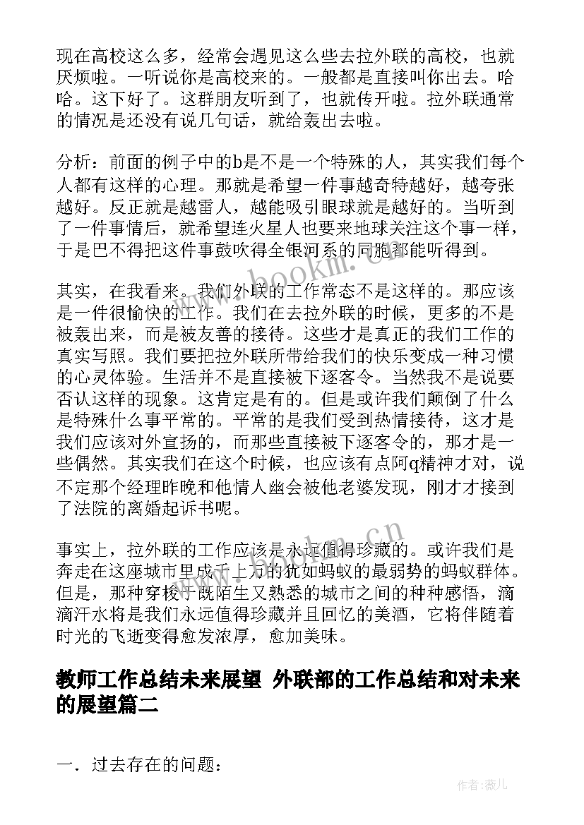 2023年教师工作总结未来展望 外联部的工作总结和对未来的展望(大全8篇)