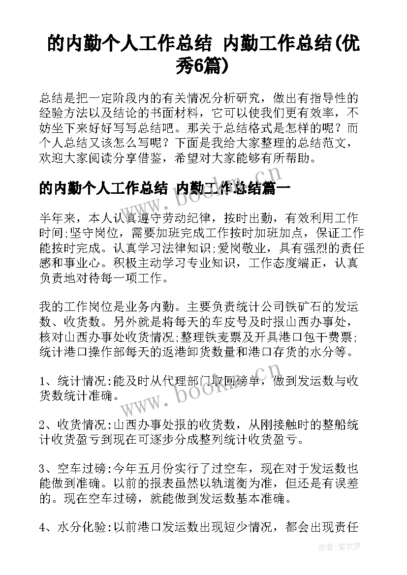 的内勤个人工作总结 内勤工作总结(优秀6篇)