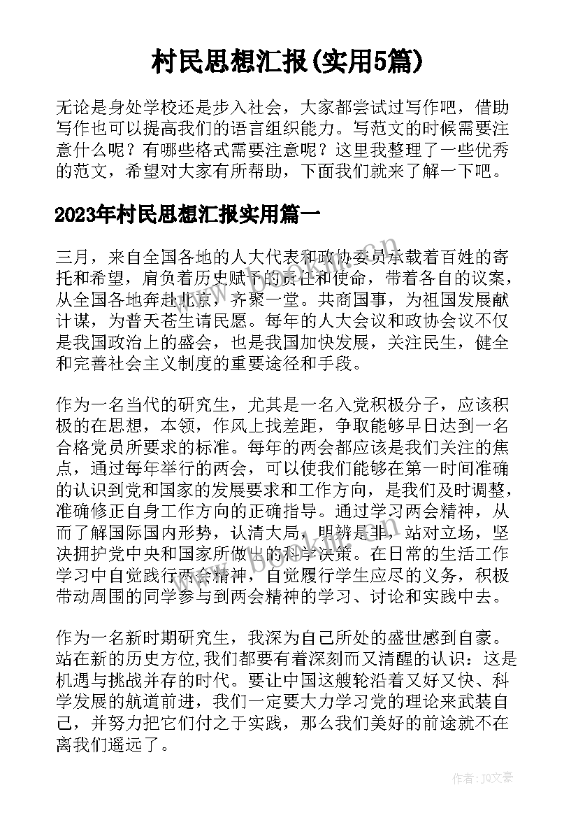 村民思想汇报(实用5篇)