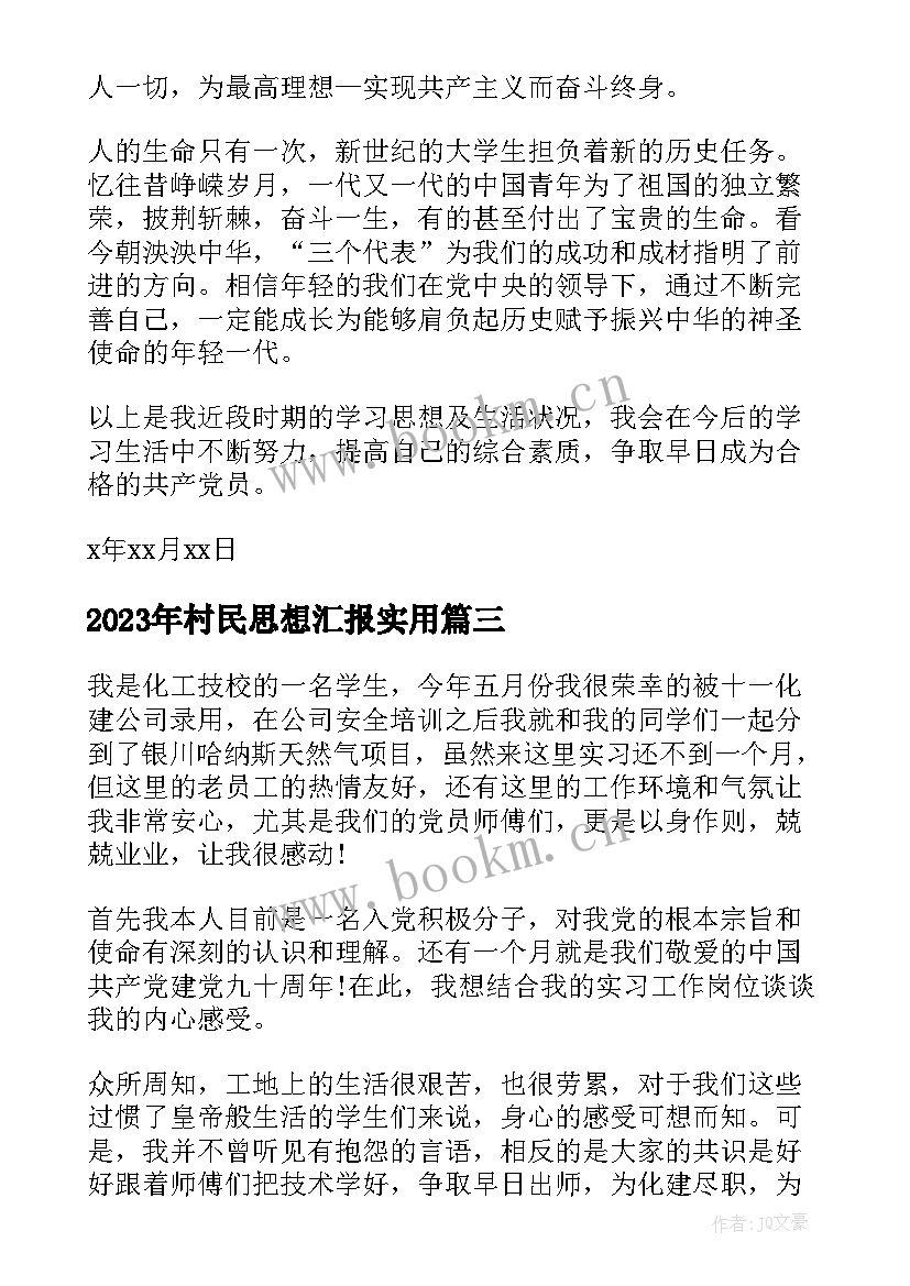 村民思想汇报(实用5篇)