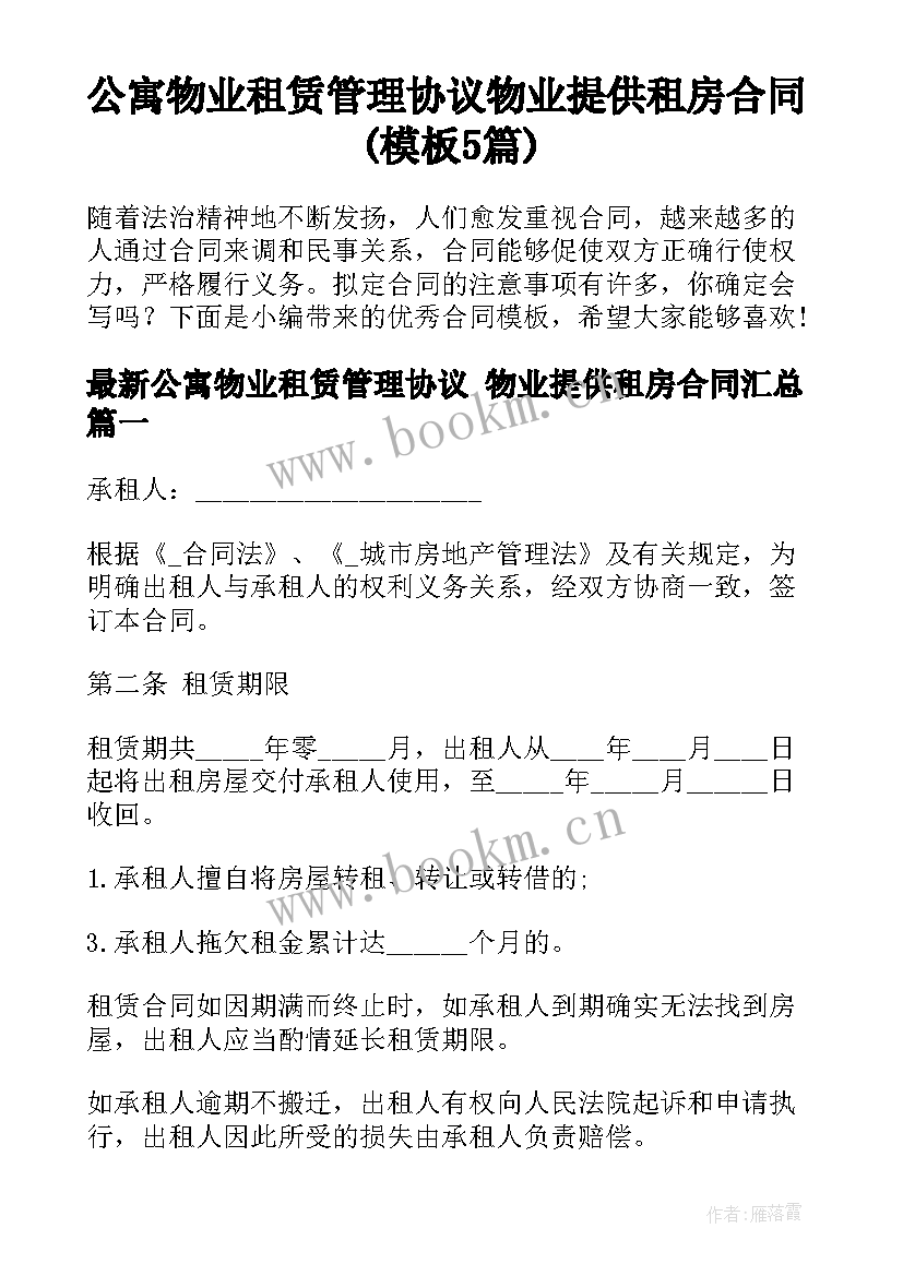 公寓物业租赁管理协议 物业提供租房合同(模板5篇)