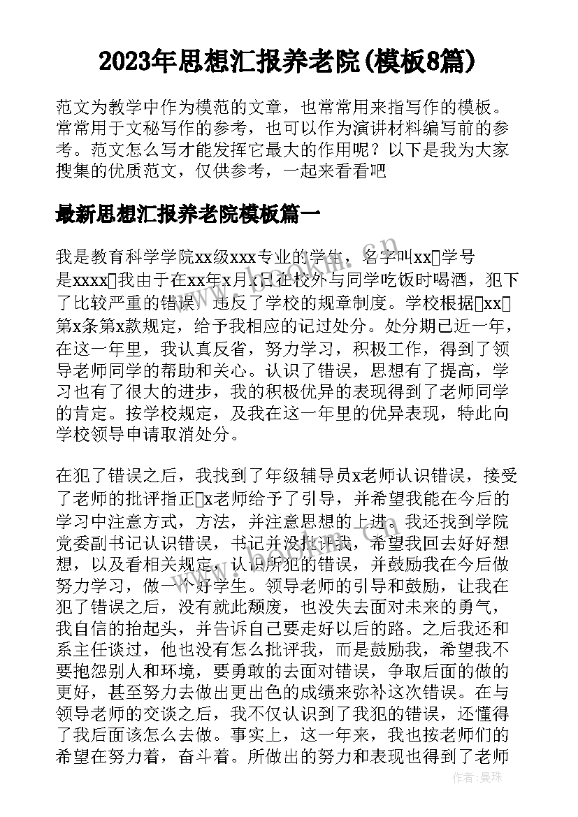 2023年思想汇报养老院(模板8篇)