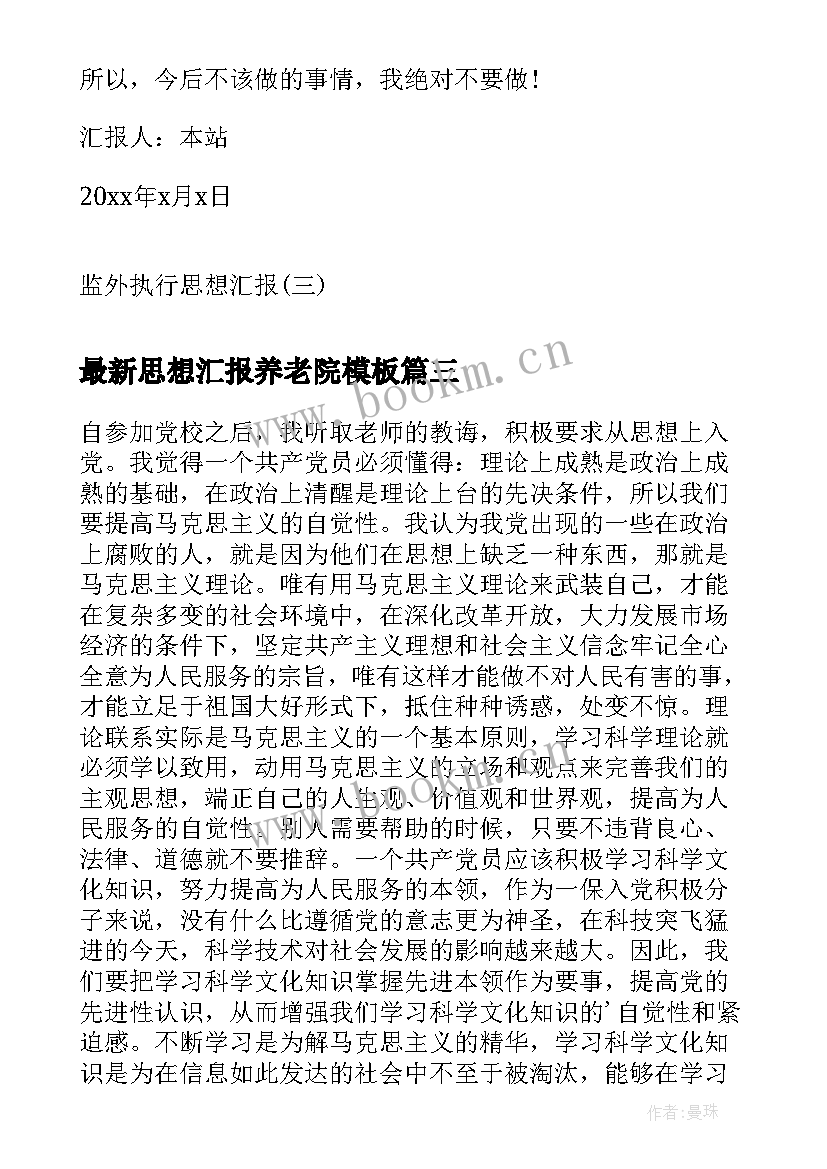 2023年思想汇报养老院(模板8篇)