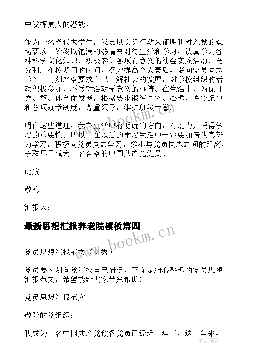 2023年思想汇报养老院(模板8篇)