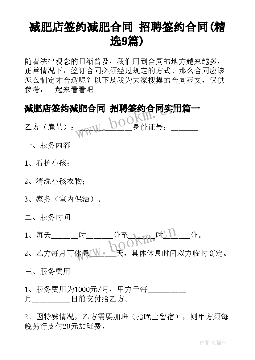 减肥店签约减肥合同 招聘签约合同(精选9篇)