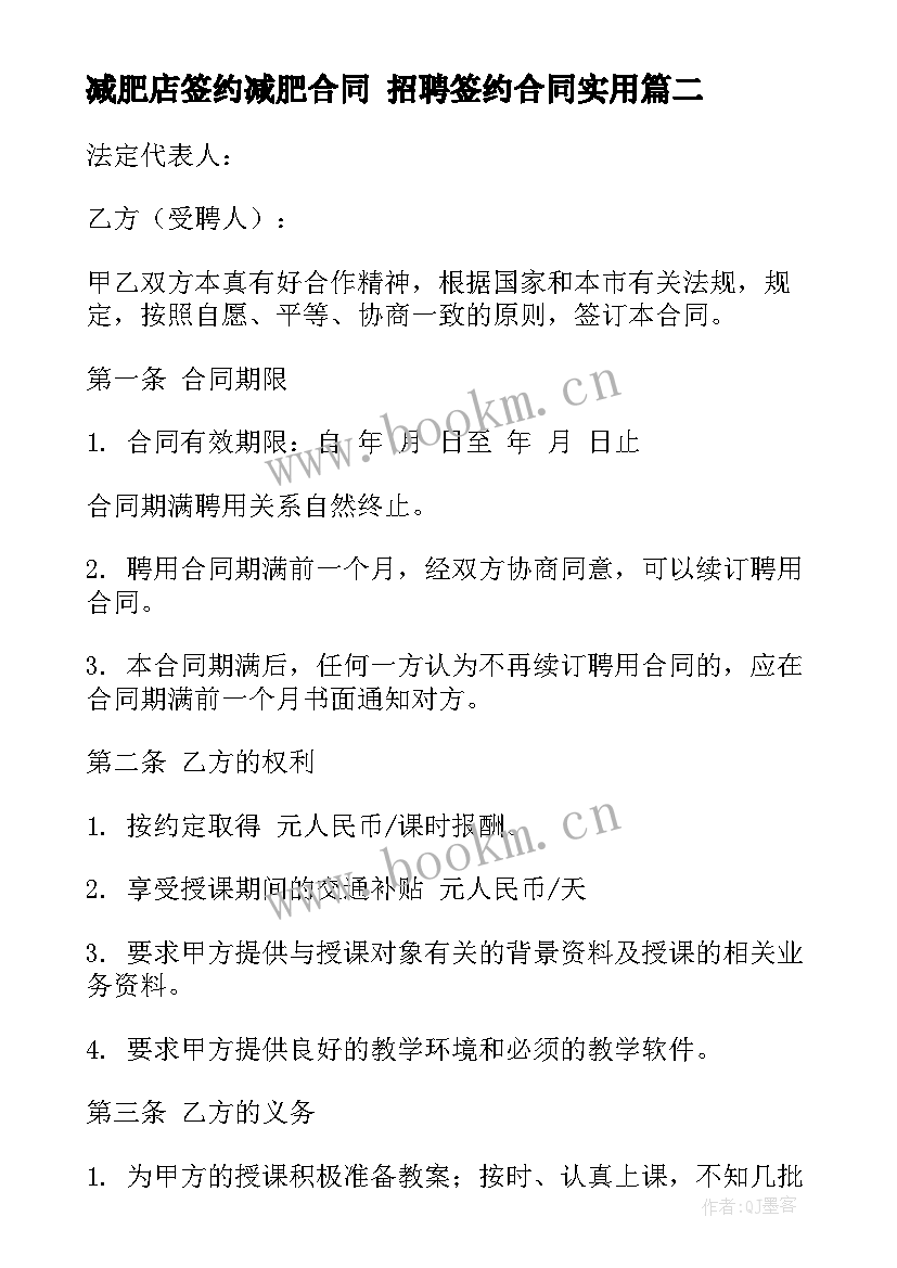 减肥店签约减肥合同 招聘签约合同(精选9篇)