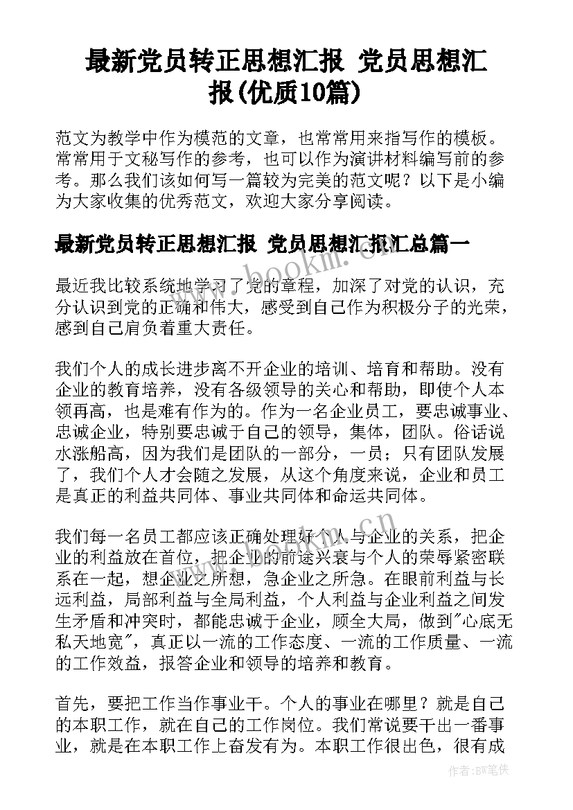 最新党员转正思想汇报 党员思想汇报(优质10篇)