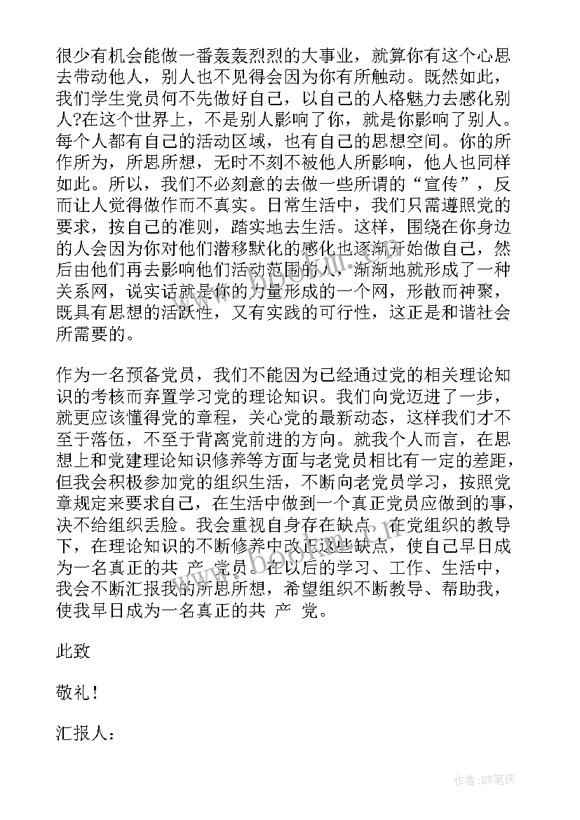 最新党员转正思想汇报 党员思想汇报(优质10篇)