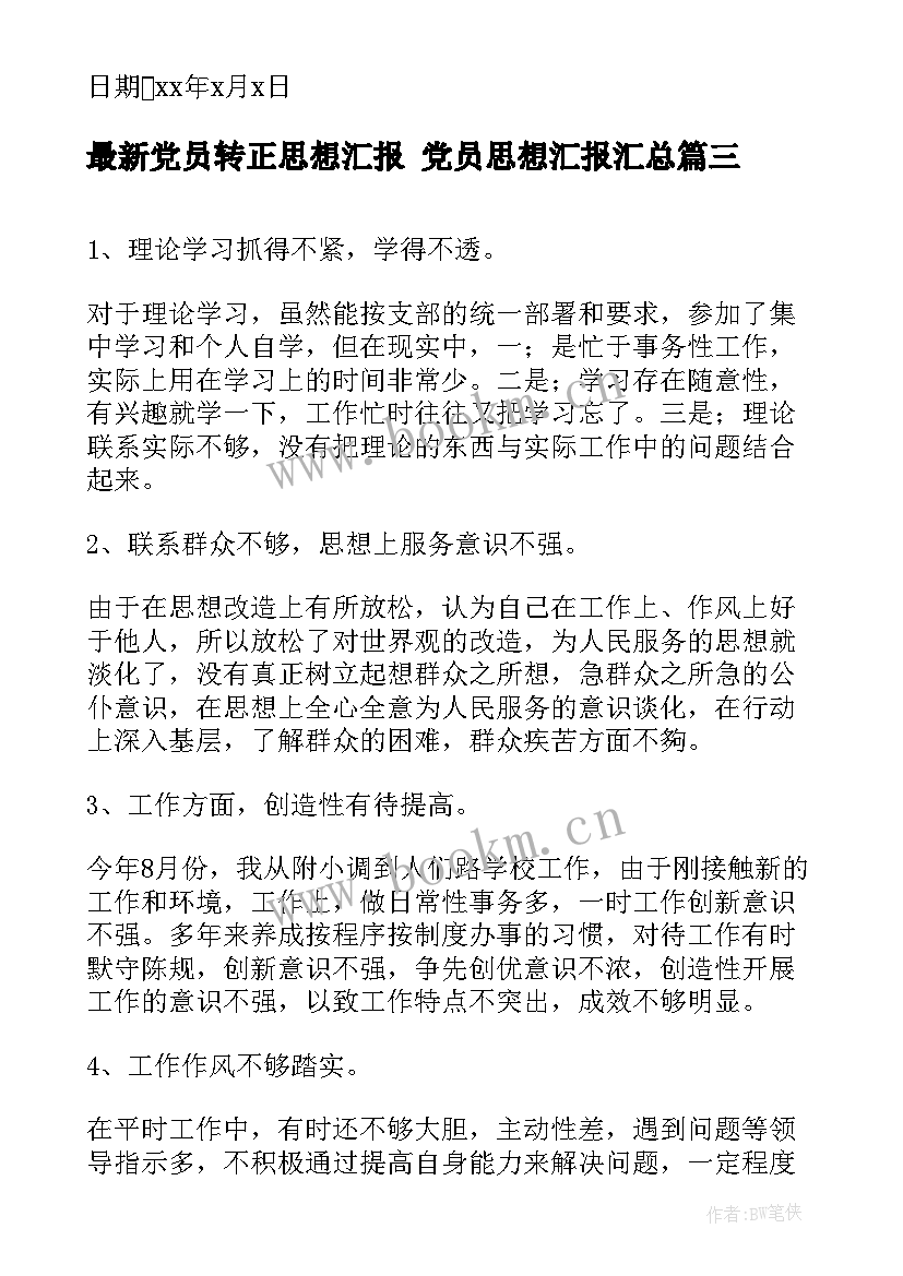 最新党员转正思想汇报 党员思想汇报(优质10篇)