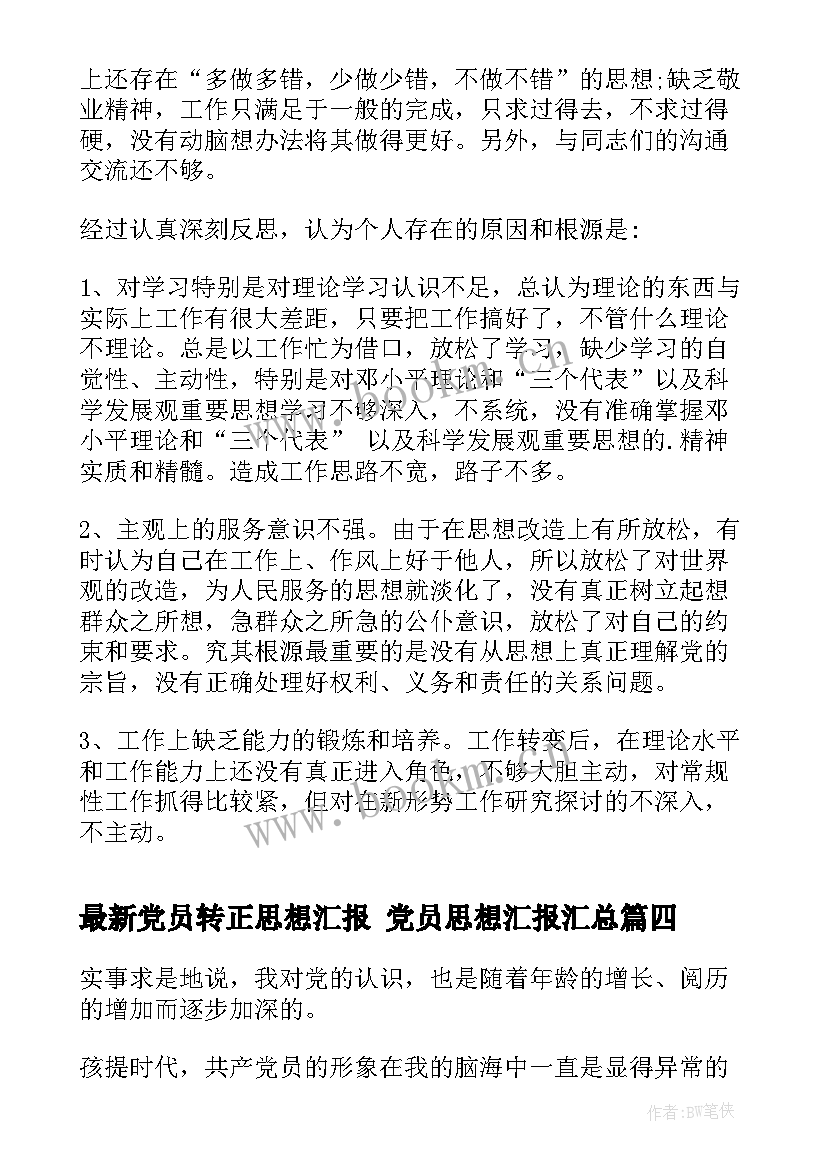 最新党员转正思想汇报 党员思想汇报(优质10篇)