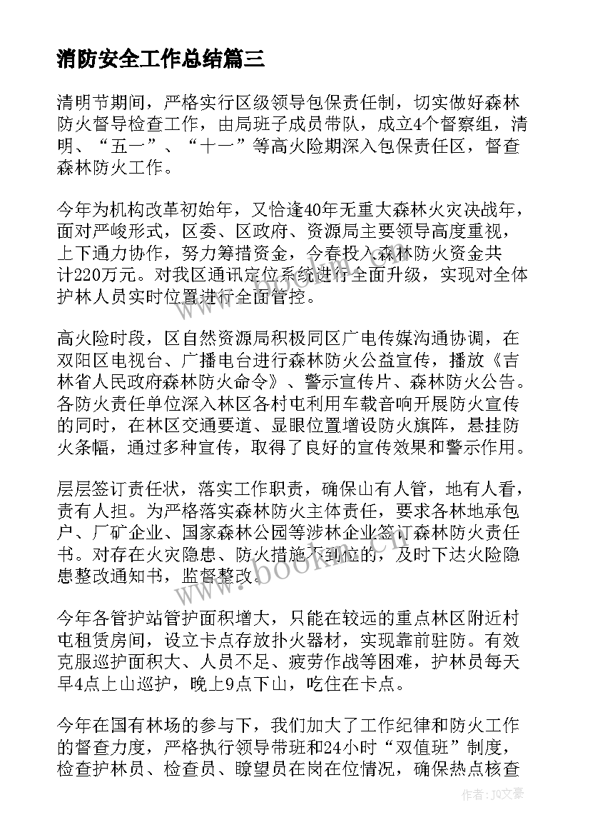 消防安全工作总结(模板10篇)