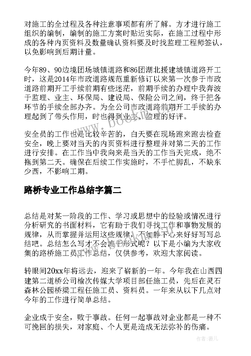 路桥专业工作总结字(精选8篇)