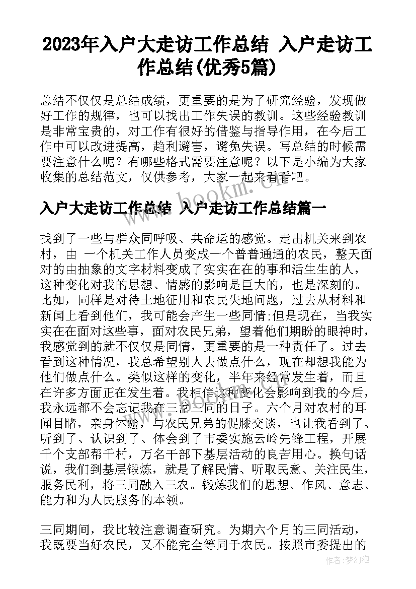 2023年入户大走访工作总结 入户走访工作总结(优秀5篇)