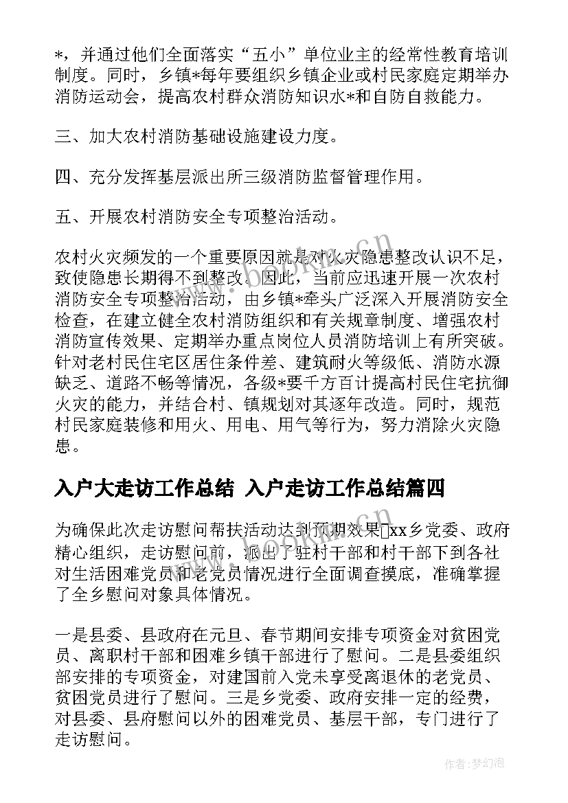 2023年入户大走访工作总结 入户走访工作总结(优秀5篇)