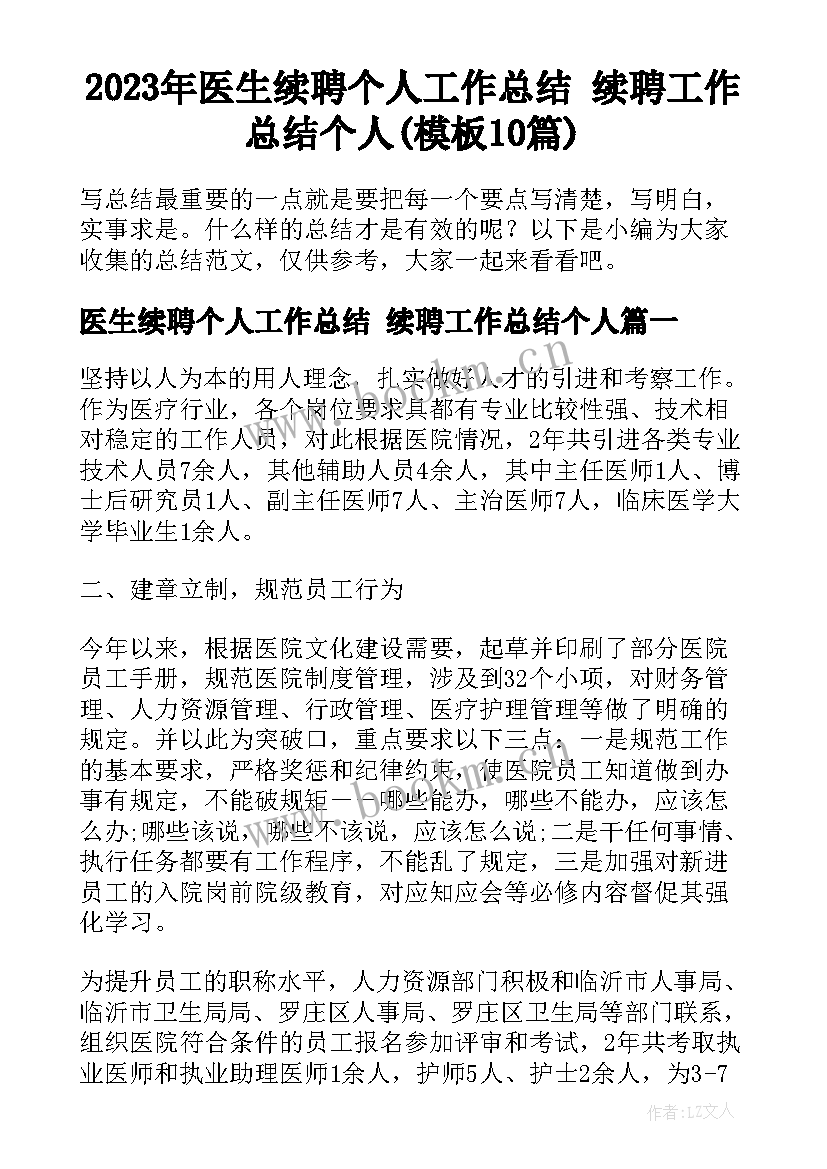 2023年医生续聘个人工作总结 续聘工作总结个人(模板10篇)