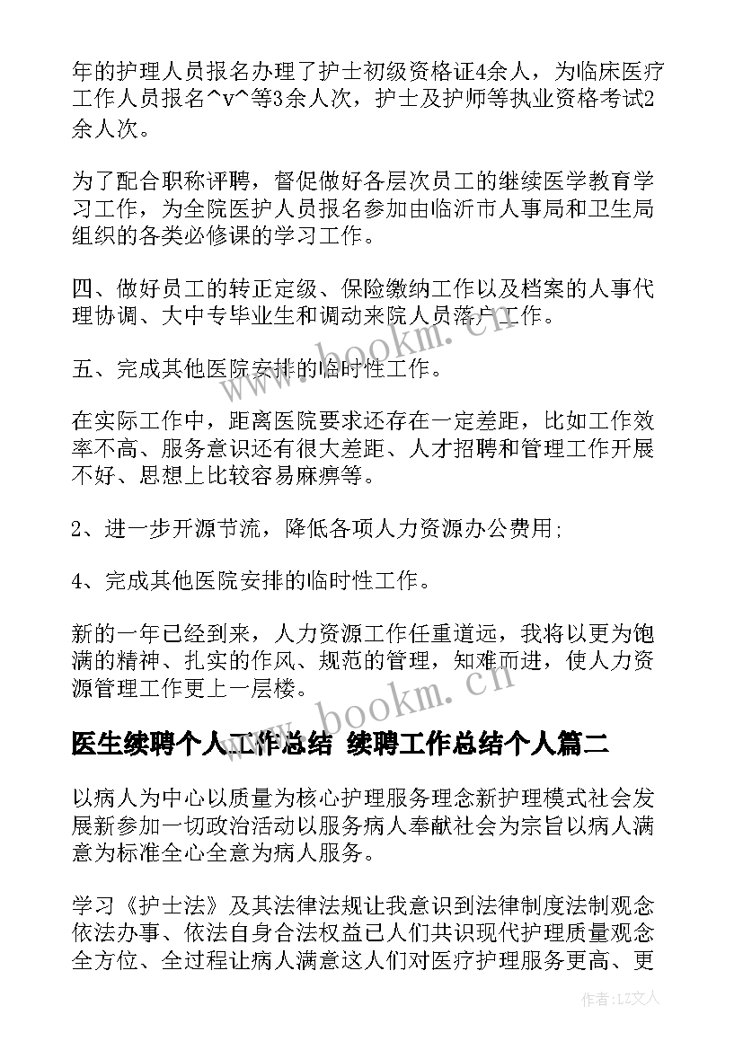 2023年医生续聘个人工作总结 续聘工作总结个人(模板10篇)