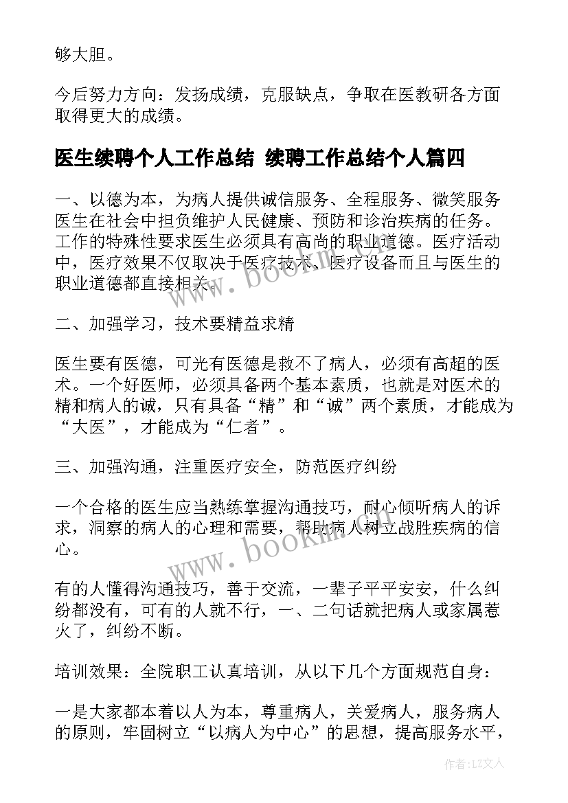 2023年医生续聘个人工作总结 续聘工作总结个人(模板10篇)