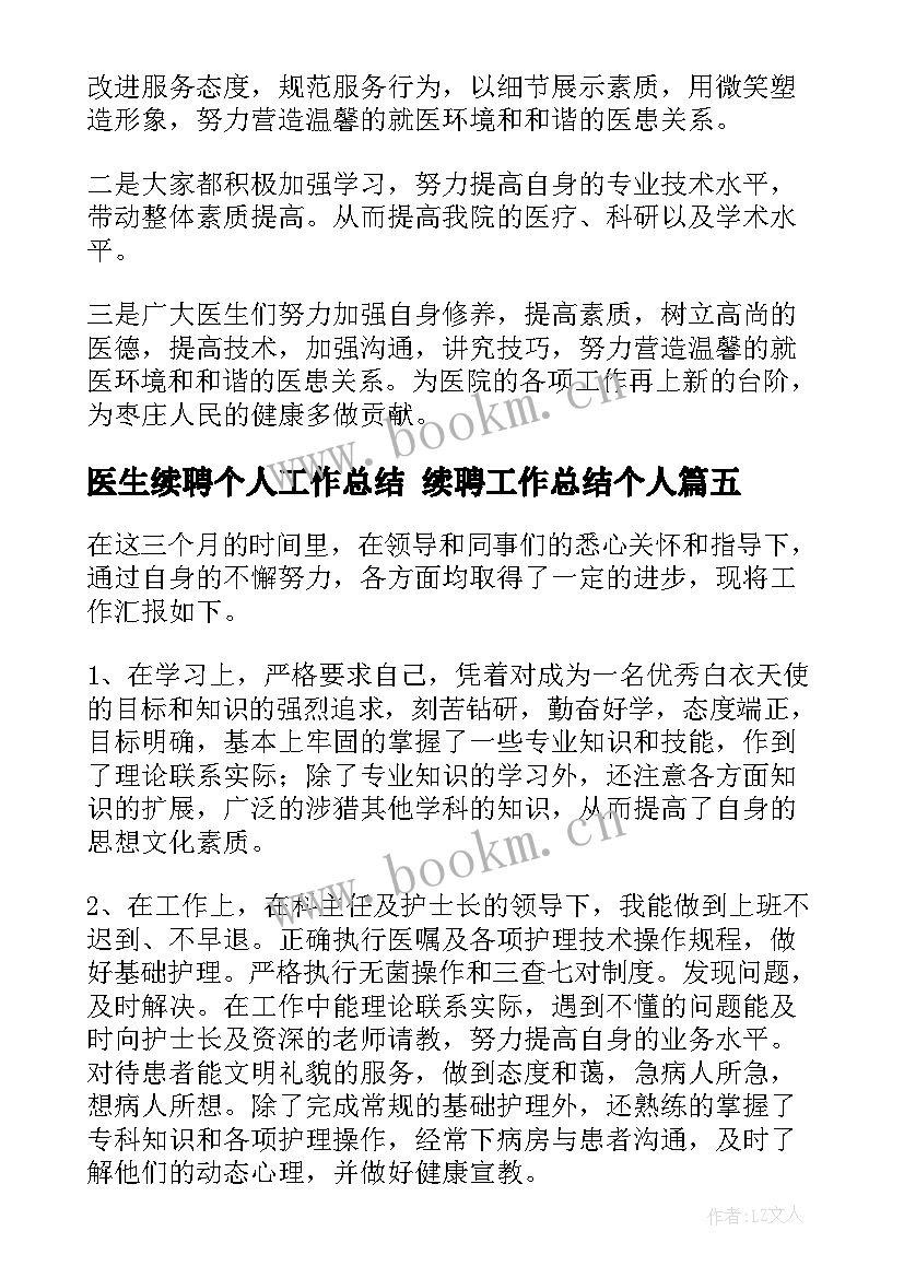 2023年医生续聘个人工作总结 续聘工作总结个人(模板10篇)