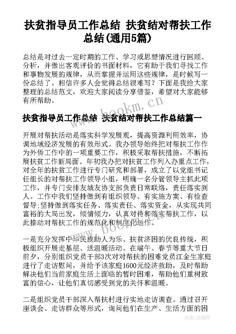 扶贫指导员工作总结 扶贫结对帮扶工作总结(通用5篇)