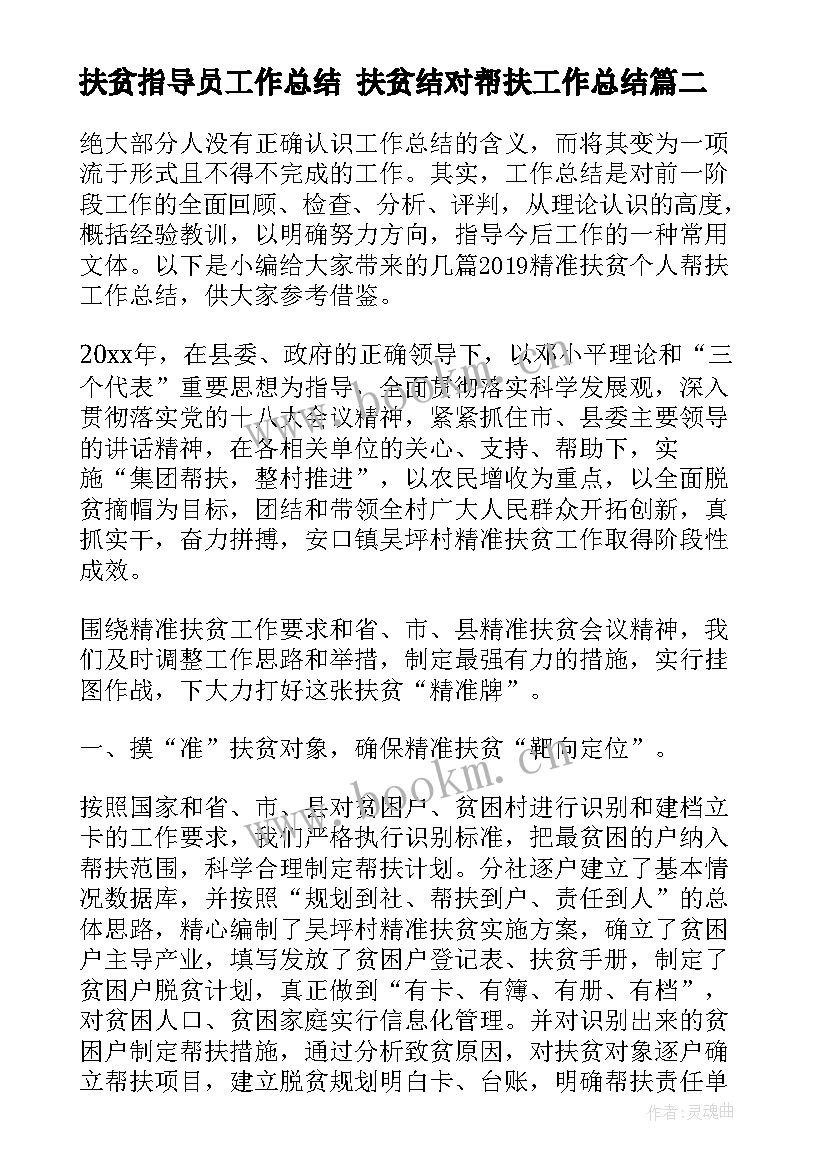 扶贫指导员工作总结 扶贫结对帮扶工作总结(通用5篇)